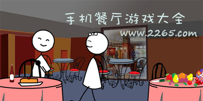 餐厅游戏