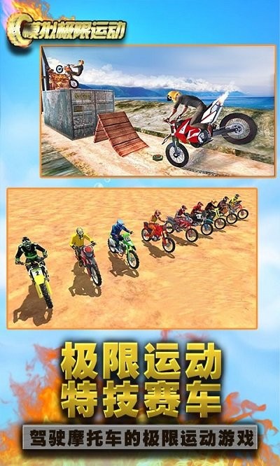 模拟极限运动手机版