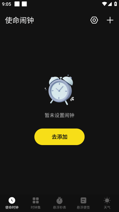 使命起床闹钟最新版下载