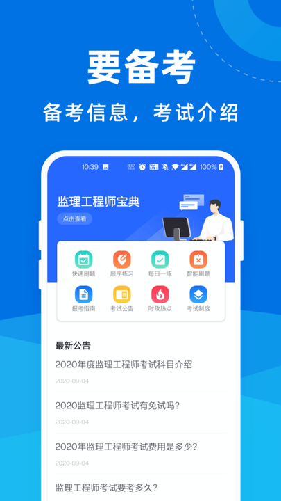 监理工程师宝典app