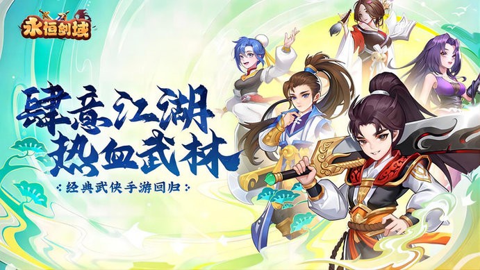 永恒剑域手游 永恒剑域下载