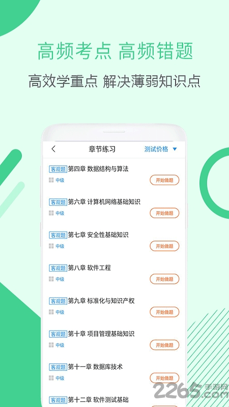 软件评测师考试app