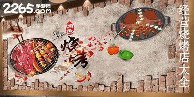 经营烧烤店