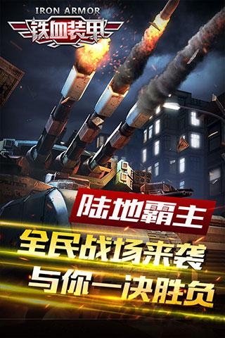 铁血装甲手游 铁血装甲游戏下载