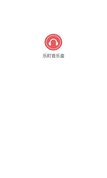 乐町音乐盒最新版本