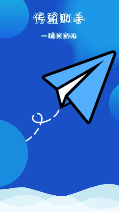 互传克隆换机掌兴app