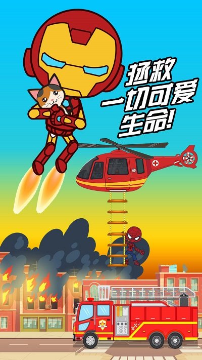 全明星小镇英雄消防队手机版下载