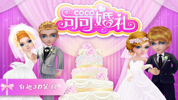可可公主的婚礼游戏