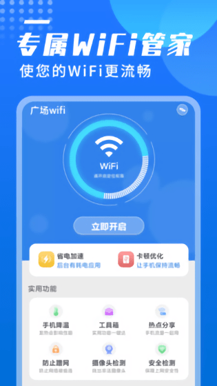 广场wifi软件