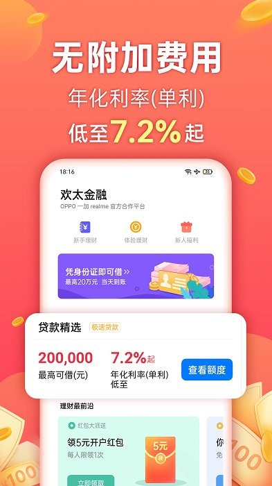 欢太金融借款