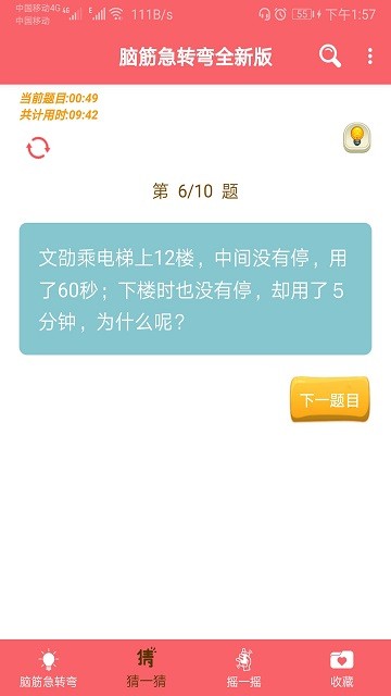 脑筋急转弯全新版app