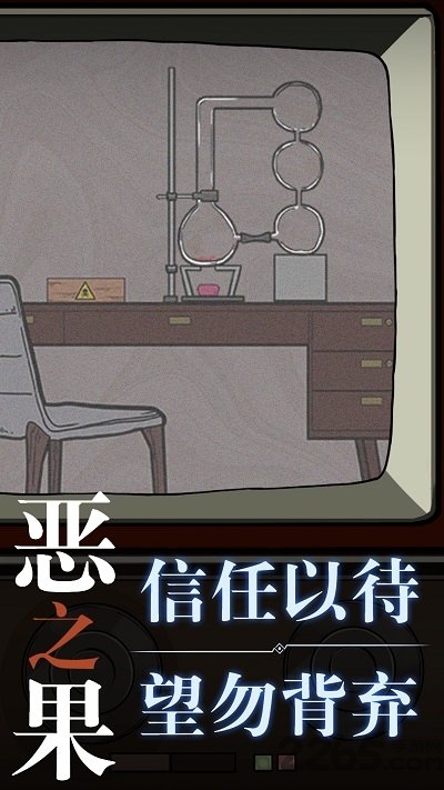 恶之果官方版