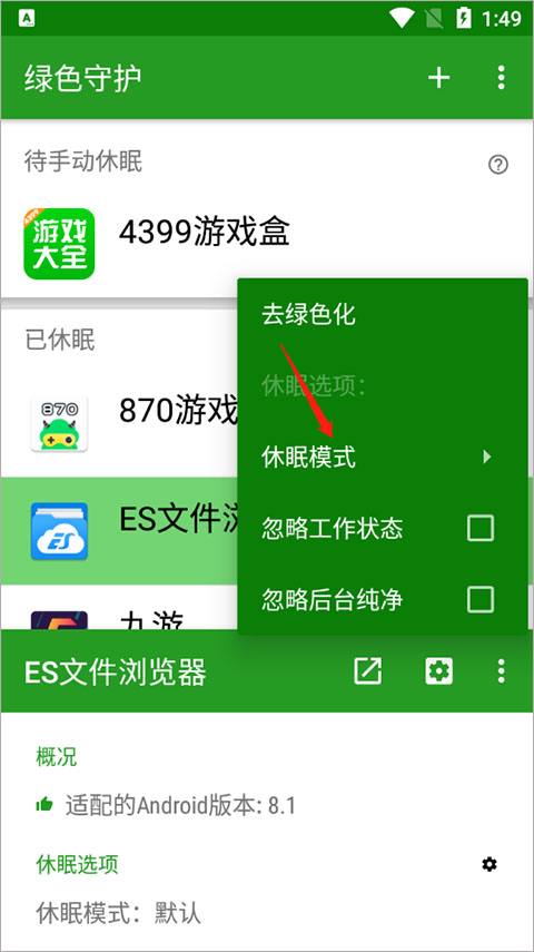 绿色守护怎么给软件设置休眠模式