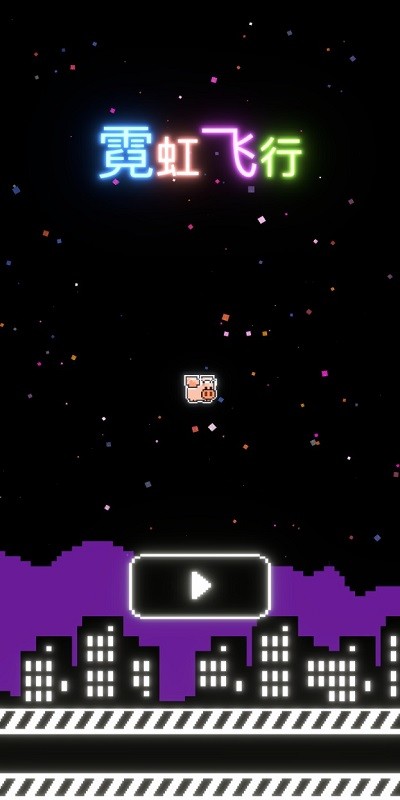 霓虹飞行游戏