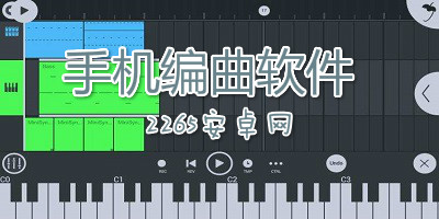 手机编曲软件