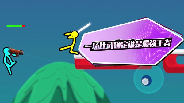疯狂火柴人小游戏