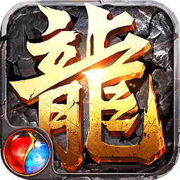 九游传奇盛世移动版官方版