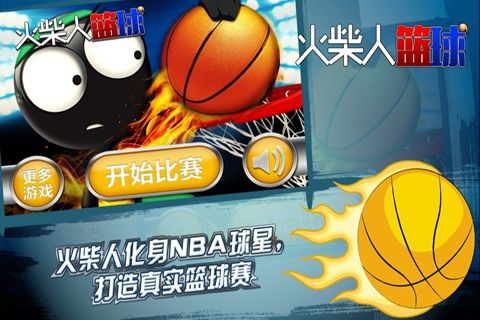 火柴人篮球2017