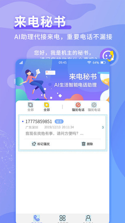 电话秘书手机版
