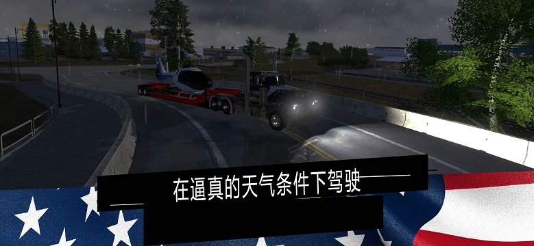 美国卡车模拟器Pro无限金币版