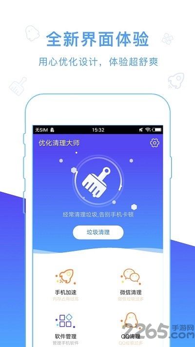 优化清理大师手机版