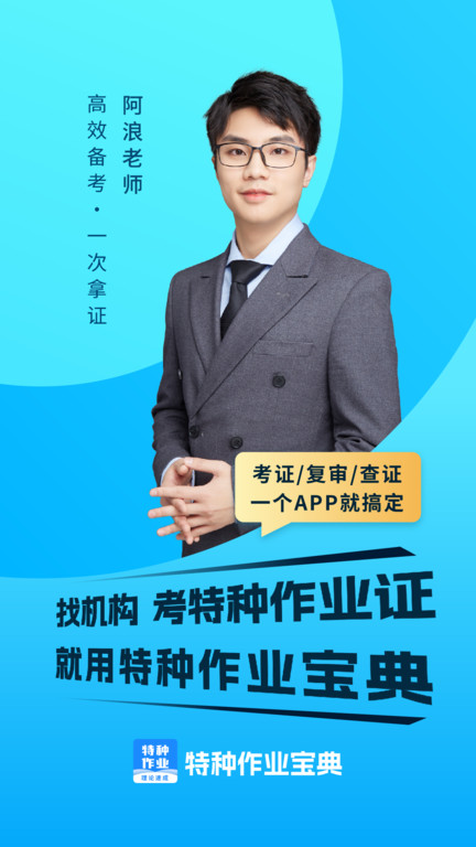 特种作业操作考证app下载