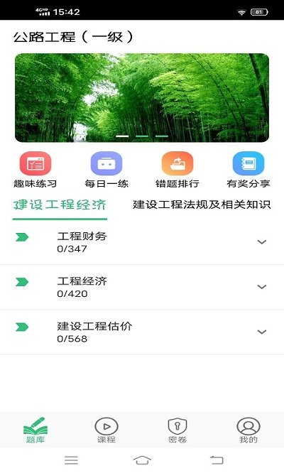 一级建造师公路工程专业题库app