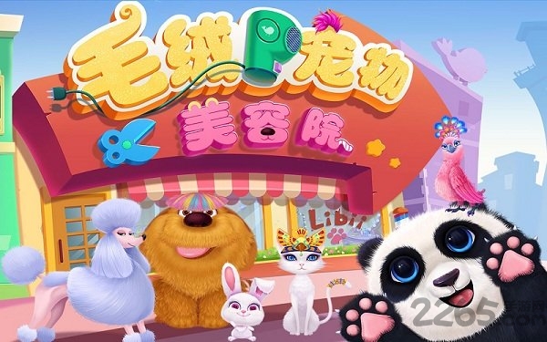 毛绒宠物美容院游戏破解版