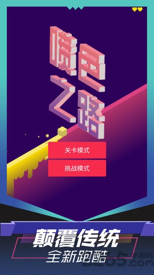 喷色之路游戏