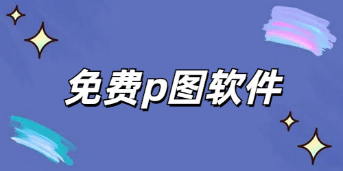 免费p图
