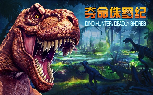 夺命侏罗纪内购破解版