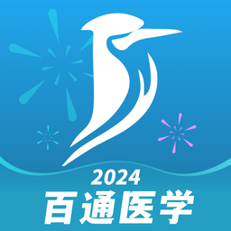 百通医学官方版