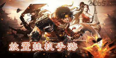放置挂机游戏