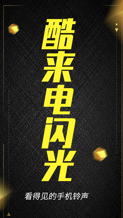 酷来电闪光手机版app