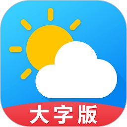 天气预报大字版手机版(原天气预报通)