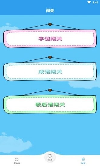 谜语歇后语闯关游戏