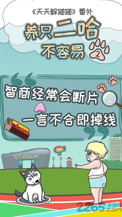养只二哈不容易2正式版