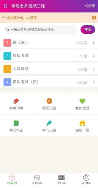 一级建造师建筑工程app