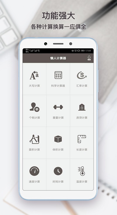 生活计算器软件