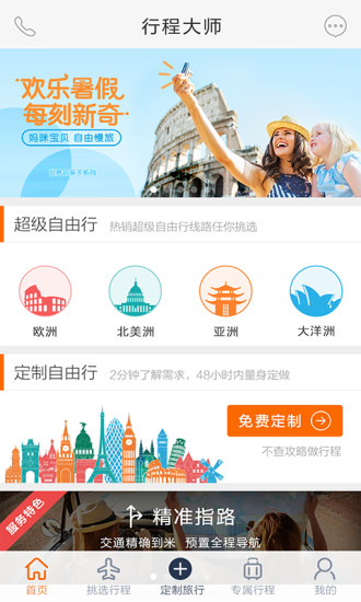 世界邦行程大师最新版