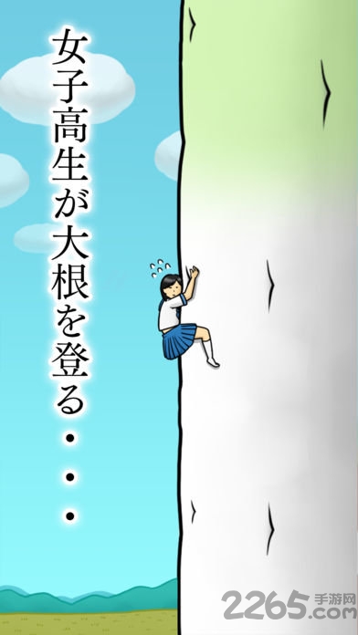 大根女子高生中文版 大根女子高生游戏下载