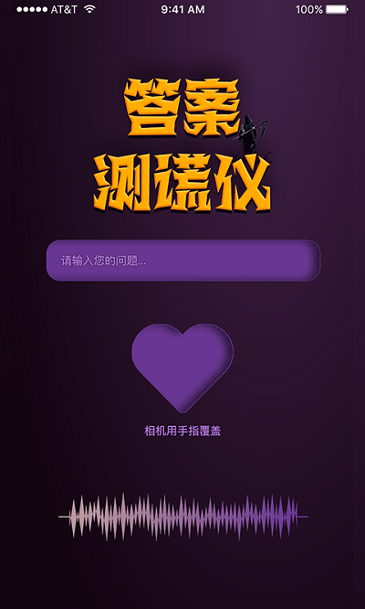答案测谎仪app