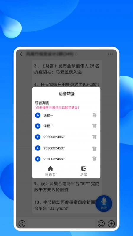 语音转播app