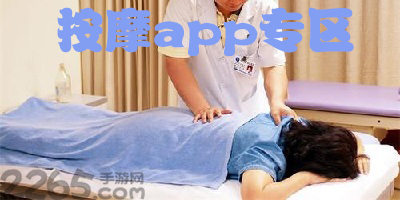 按摩app