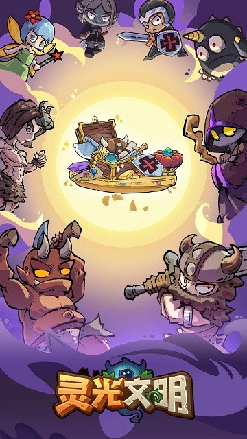 灵光文明放置版
