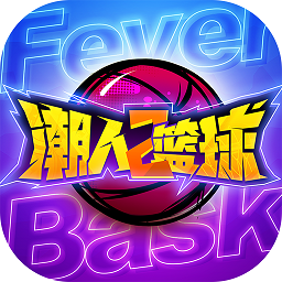 潮人篮球百度最新版