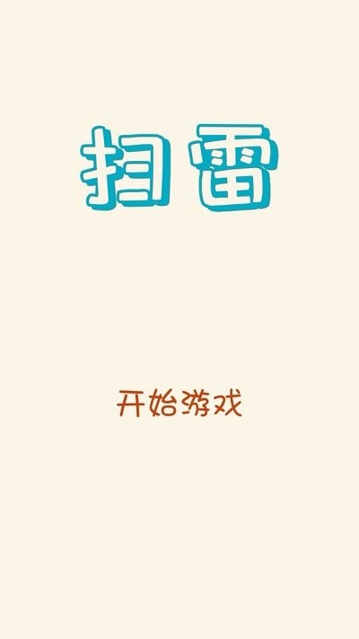 精简扫雷最新版 精简扫雷游戏下载