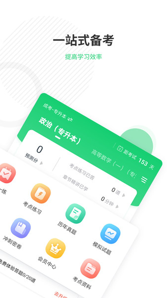 成人高考准题库手机版app