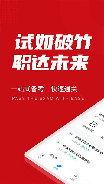 一级建造师考试聚题库官方版