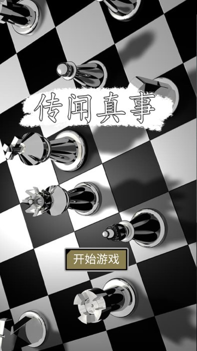 传闻真事免费下载